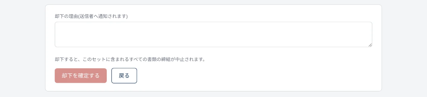 却下の理由を書く欄